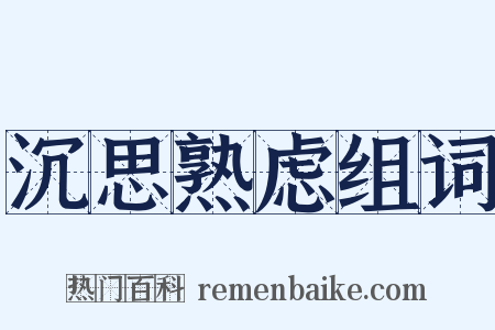 沉思熟虑组词是什么意思的图片